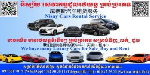 Cars Rental Service មានរថយន្តជួល