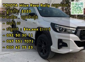 TOYOTA Hilux Revo Rally សម្រាប់លក់2020
– ម៉ាស៊ីន:  ប្រេងម៉ាស៊ូត