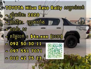 TOYOTA Hilux Revo Rally សម្រាប់លក់
– ឆ្នាំផលិត: 2020
– ម៉ាស៊ីន:  ប្រេងម៉ាស៊ូត
– ពណ៌: ស