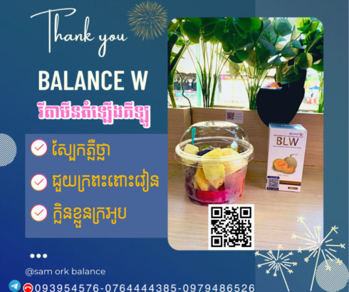 វីតាមីន​តំឡេីងគីឡូ​ Balance W