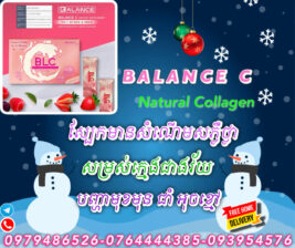 Balance C Collagen ញាំជំនួយសម្រស់​ ស្បែកស​មានសំណេីម​ កាការពារកំដៅUV