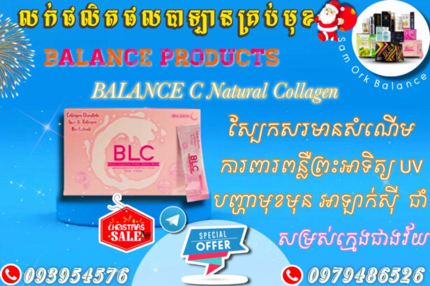 Balance C collagen ញាំជំនួយសម្រស់​ ការពារ​កាំរស្មី​UV ព្យាបាល​មុខមុន​ អាឡាក់ស៊ី​