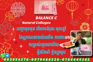 Balance C ម្សៅ​ Collagen ញាំជំនួយសម្រស់​ ស្បែកភ្លឺថ្លា​ និងការពារពន្លឺព្រះអាទិត្យ