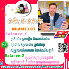 ផលិតផល​ពេញនិយម​ Balance X O T